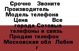 Срочно ! Звоните  › Производитель ­ Apple  › Модель телефона ­ 7 › Цена ­ 37 500 - Все города Сотовые телефоны и связь » Продам телефон   . Московская обл.,Лобня г.